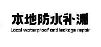 望奎本地防水（中讯网）